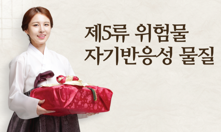 제5류 위험물 - 자기반응성 물질