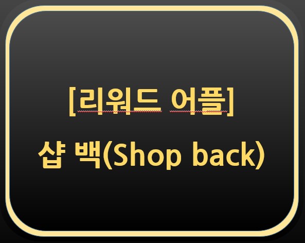  리워드(환급) 어플- 샵백(Shopback) 