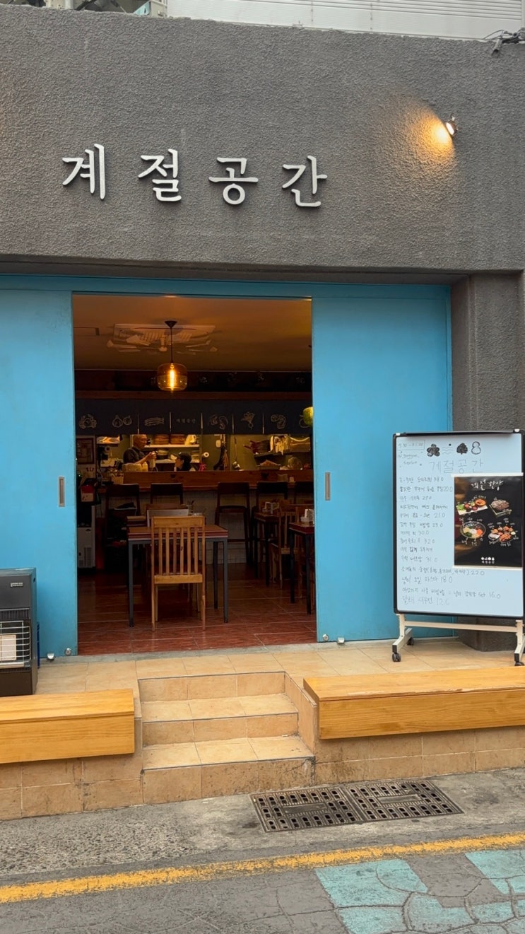  부산 광안리 제철한상 맛집 봄이 돌아온 계절음식 광안리 신상 술집계절공간