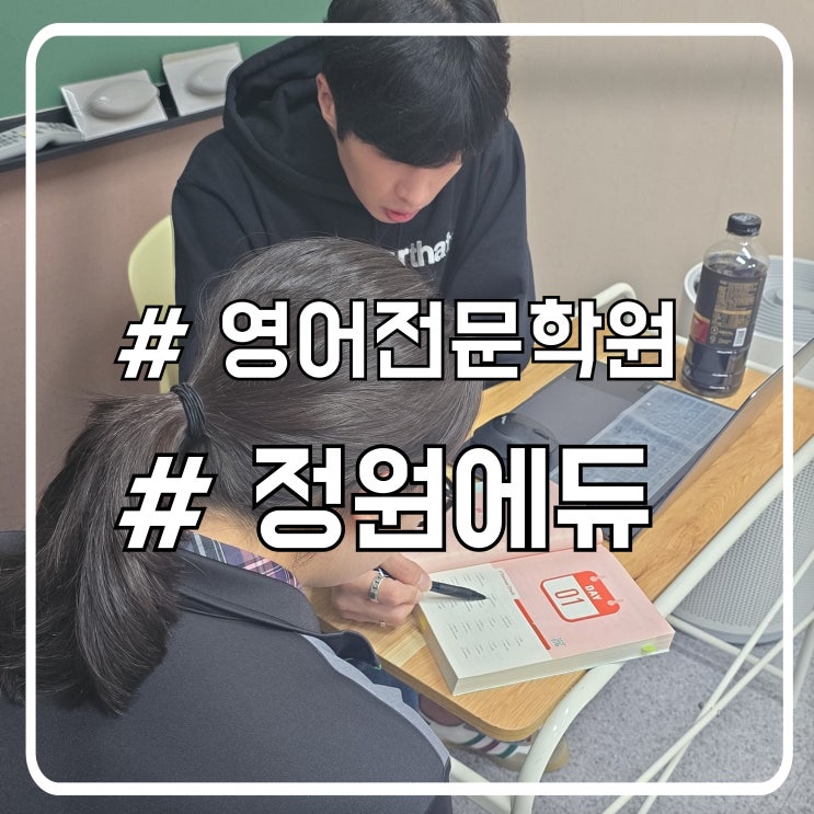  시흥 배곧영어학원 공부의 새로운 기준, 정원에듀