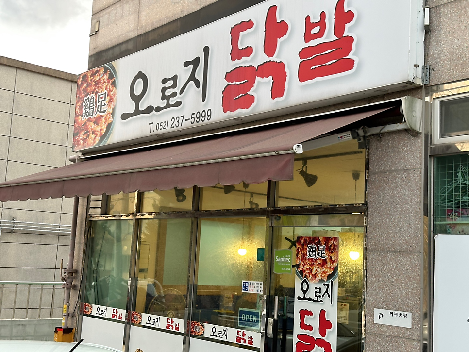 오로지닭발 사진 1