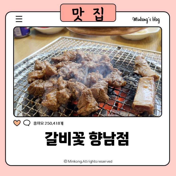  향남1지구 맛집으로 입소문난 갈비꽃 향남점 방문 후기