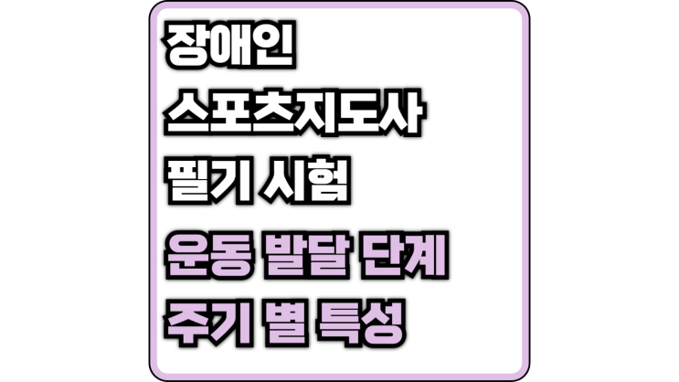  [장애인 스포츠 지도사 필기] 운동 발달 및 반사의 종류(모로 반사, 비대칭 긴장성 목반사, 바빈스키 반사, 미로정위)