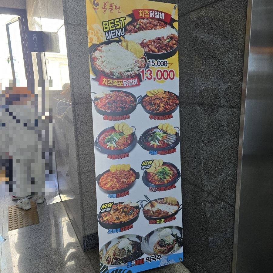 홍춘천치즈닭갈비 풍무지구점 사진 3