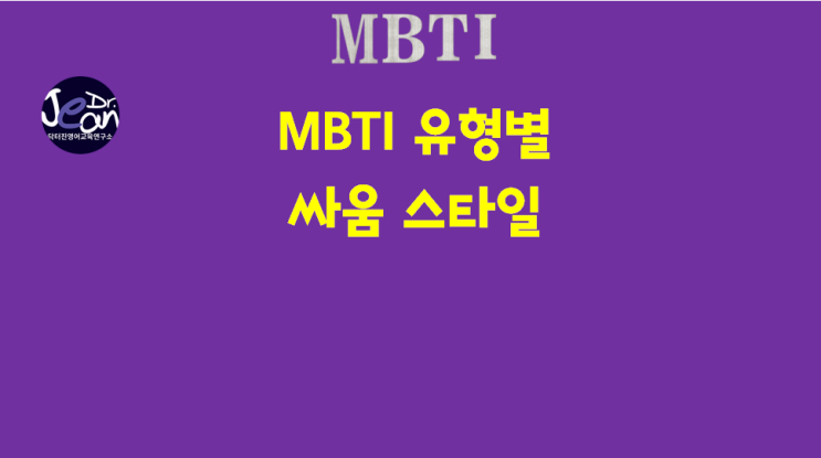  MBTI 유형별 싸움 스타일