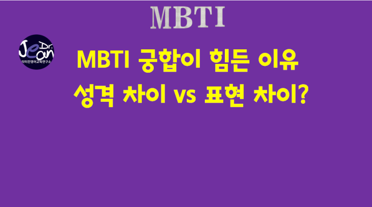  MBTI 궁합이 힘든 이유: 성격 차이 vs 표현 차이?