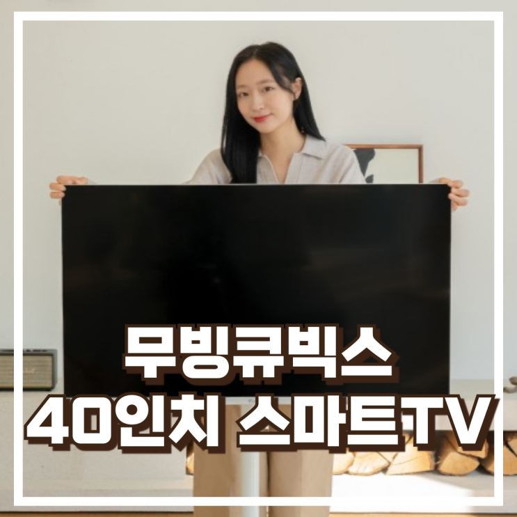  무빙큐빅스 40인치 FHD 삼탠바이미 세트 이동형 TV로 공간 활용까지 완벽하게 리뷰, 혜택가