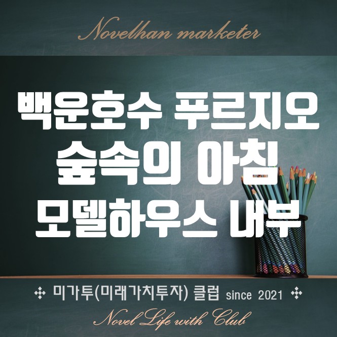  백운호수 푸르지오 숲속의 아침 실버 타운 모델하우스 내부 사진과 영상 그리고 생활비와 보증금은 얼마?