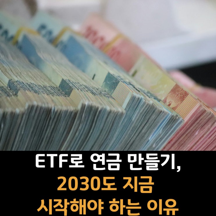  ETF로 연금 만들기, 2030도 지금 시작해야 하는 이유