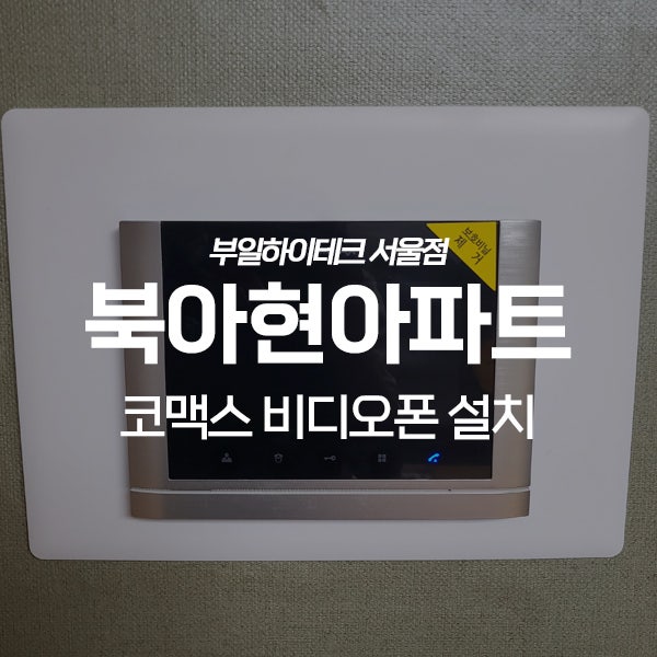  서대문구 북아현동 북아현아파트 코맥스 비디오폰 교체 설치