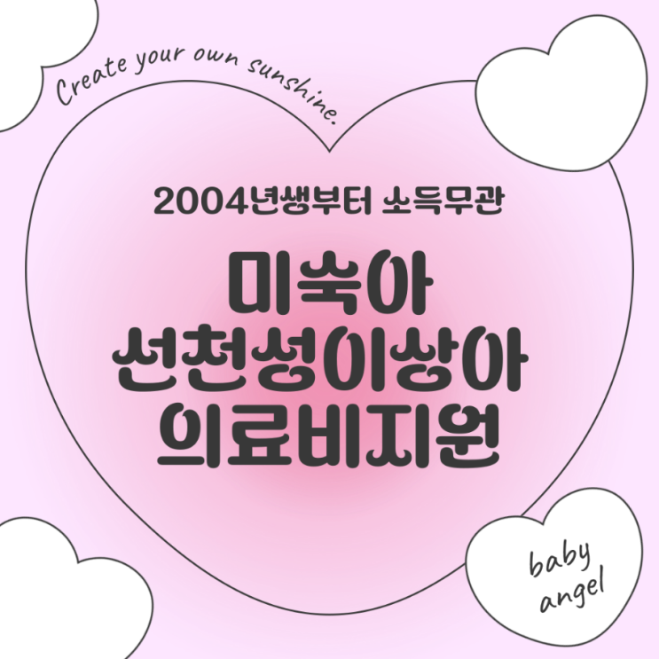  미숙아&선천성이상아 의료비 지원받으세요! 2004년생부터 소득무관! 신청 방법 총정리