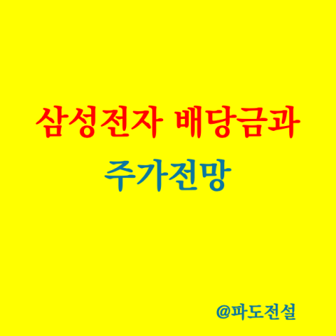 <b>삼성전자</b> 배당금 보고 드는 생각과 주가 전망