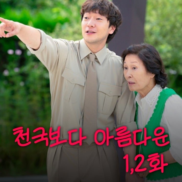 천국보다 아름다운 1화 2화 줄거리 드라마 OTT OST 정보