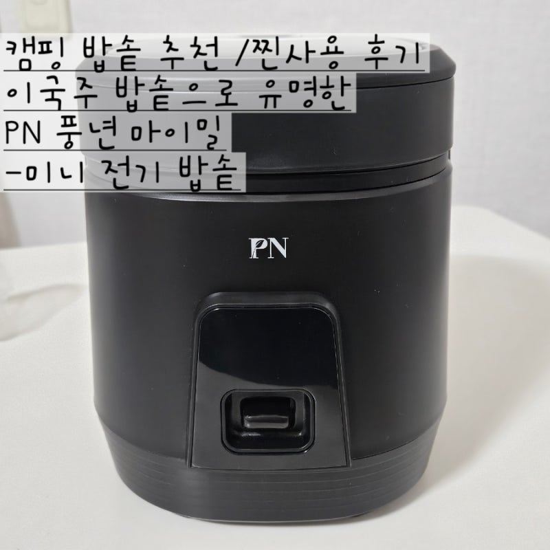 1~2인용 캠핑 밥솥 추천 /찐사용 후기 이국주 밥솥으로 유명한 PN 풍년 마이밀 -미니 전기밥솥 ....