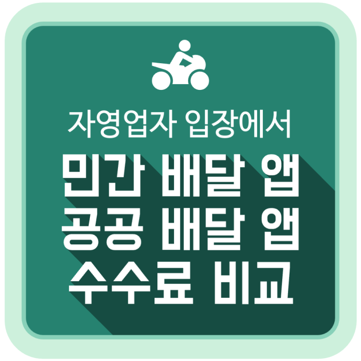 배달 앱 (민간 vs 공공) 중개 수수료와 서비스 차이 배달 앱 (민간 vs 공공) 중개 수수료와 서비스 차이