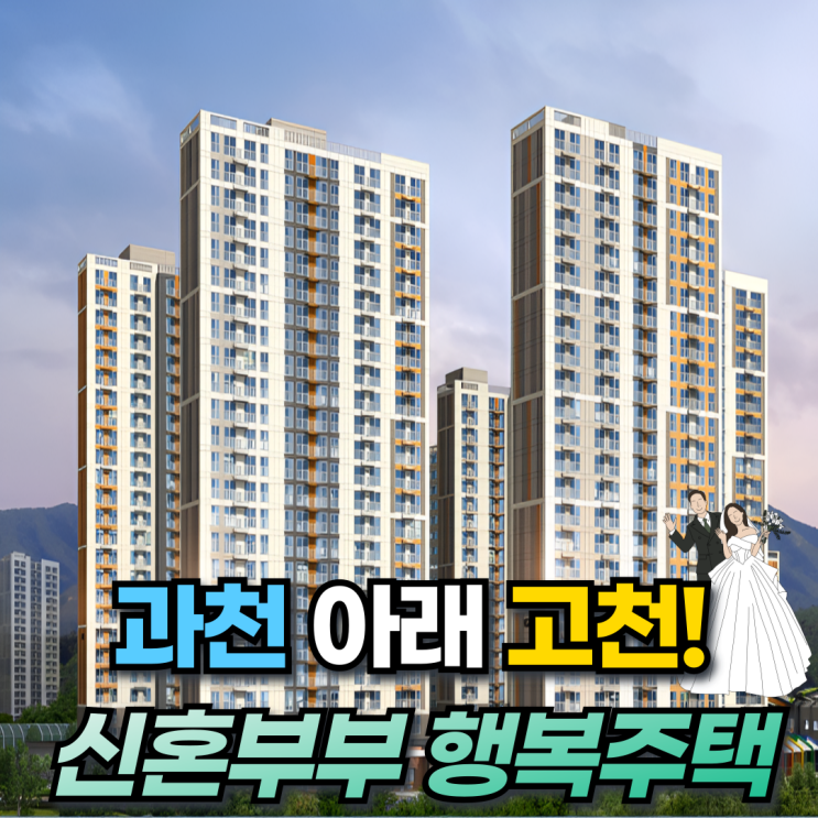  신혼부부 주목! 의왕고천 행복주택 300호 특별공급청약! 수도권 거주자도 신청가능!
