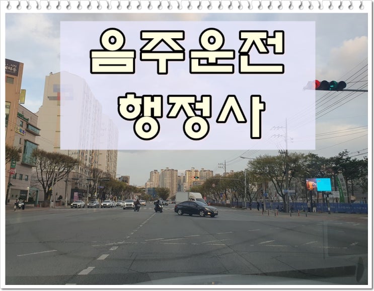  보령 음주운전 행정사 면허취소 구제 입증자료 꼼꼼히 준비해야