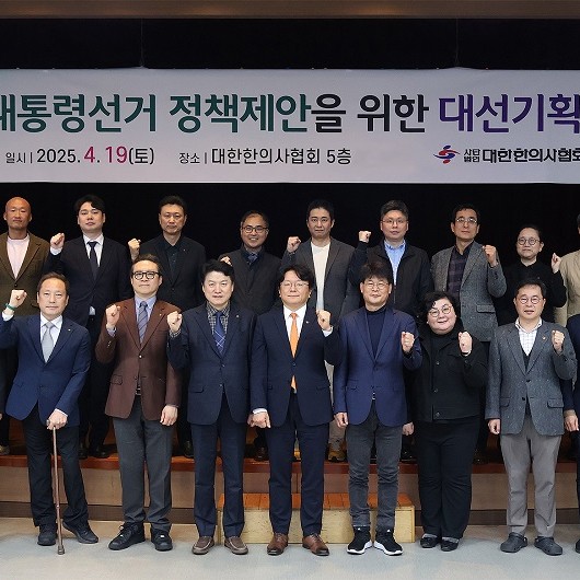 <b>한의사</b>협회, 21대 대선 앞두고 대선기획단 출범