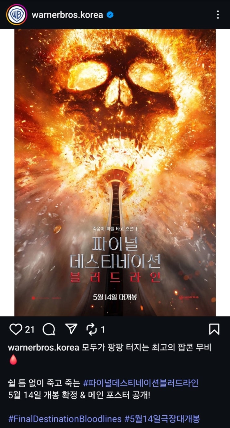  [파이널 데스티네이션 블러드라인] 개봉일 확정