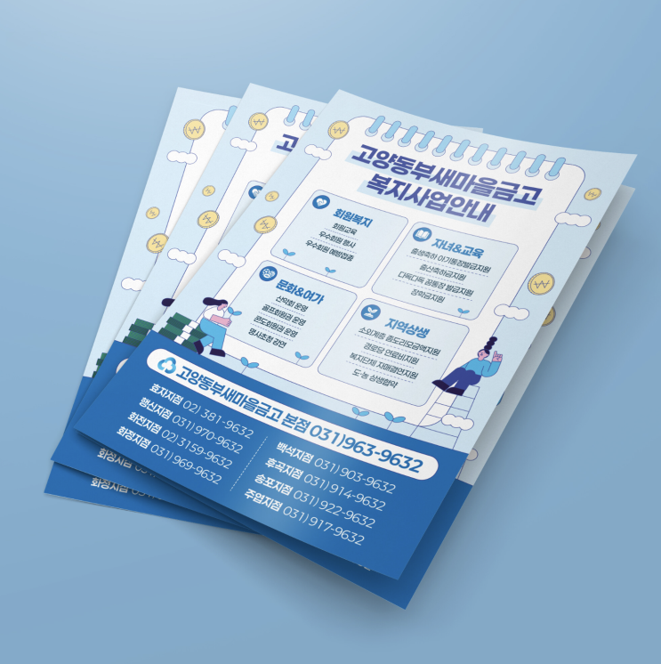  [새마을금고] 전단 디자인 & 인쇄