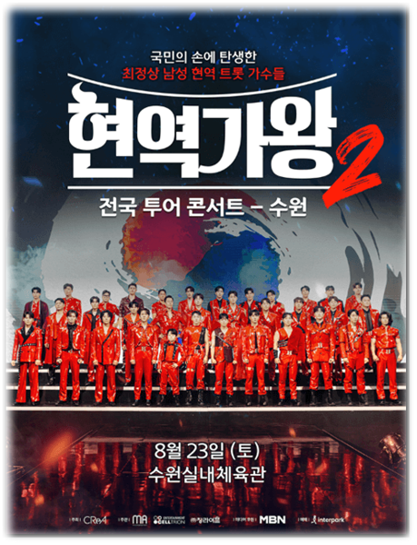  2025 현역가왕2 전국투어 콘서트 수원 티켓 예매 공연시간 공연장소 티켓가격 기본정보 출연진 라인업