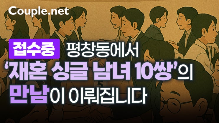  재혼  소개팅, 싱글들을 위한 평창동 스피드데이트 - 결혼은 결혼정보회사 선우 Couple.net