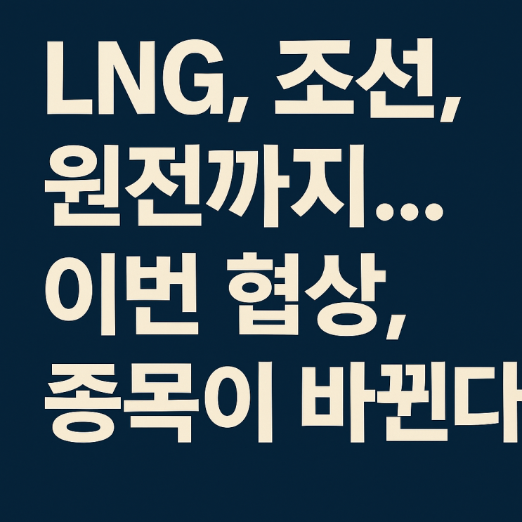 [5분 요약] 트럼프판 <b>한미 무역 협상</b> – 누가 판을 짜고 있는가
