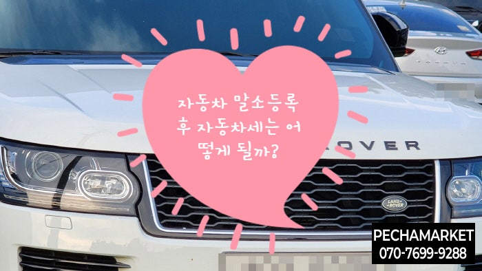  자동차 말소등록 후 자동차세는 어떻게 될까?