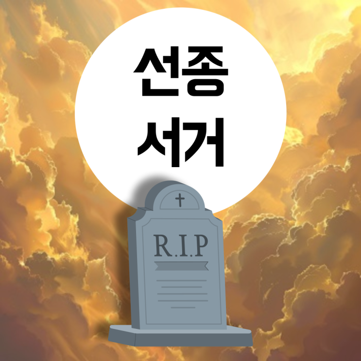 선종 <b>서거</b> 뜻 차이 한자 비교 (<b>프란치스코 교황</b>)