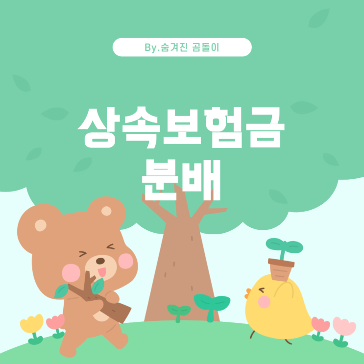  사망보험금 상속과 재산 분할: 사망보험금 분배 방식과 절차