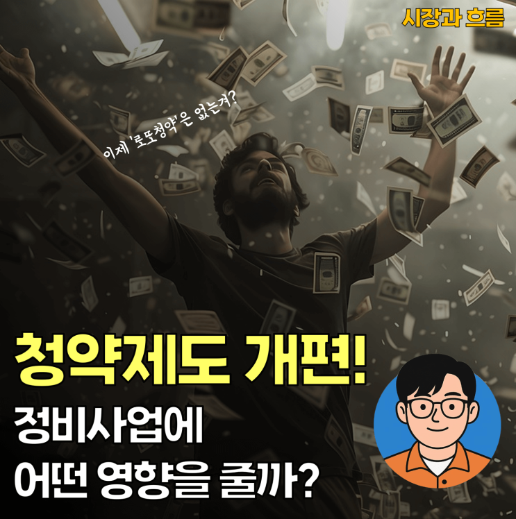  [시장과 흐름④] 청약제도 개편, 정비사업 분양엔 어떤 변화가 생길까?
