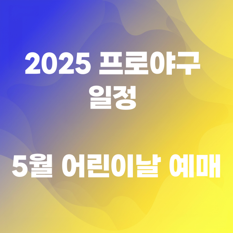 2025 <b>프로야구</b> 일정 <b>경기</b> 5월 어린이날 예매 우천<b>취소</b>