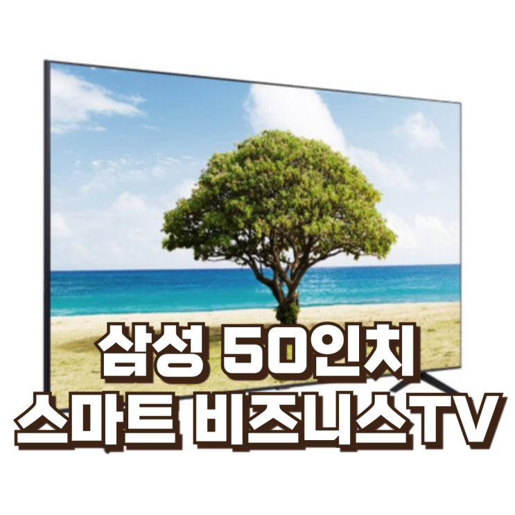  삼성 125.7cm(50인치) 4K UHD LED TV LH50BEC-H – 스탠드형 스마트 비즈니스TV 리뷰, 혜택가