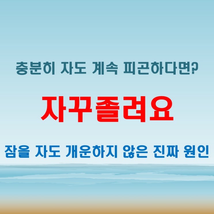 자꾸졸려요 잠을 자도 피곤할 때 확인할 생활습관
