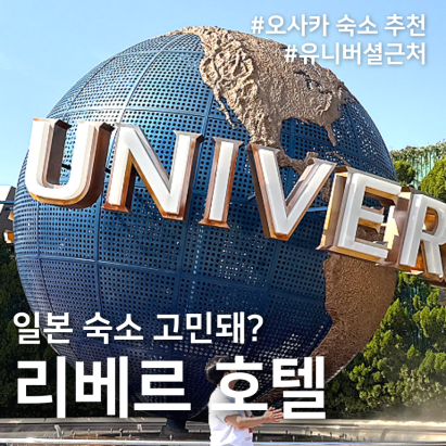  일본 유니버셜 재팬 근처 호텔 추천 ‘리베르 호텔’(유니버셜 재입장 꿀팁 공유)