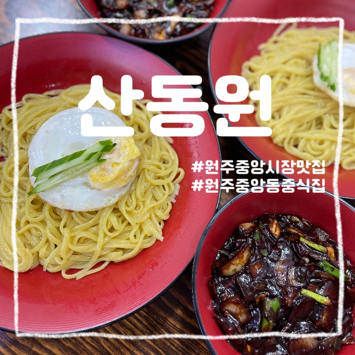  원주 중앙동 :: 진짜 중국인이 운영하는 중화 코스요리 전문점 산동원