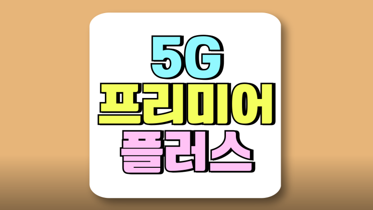 5G 프리미어 플러스 넷플릭스 유튜브 디지니 할인 5G 프리미어 플러스 넷플릭스 유튜브 디지니 할인
