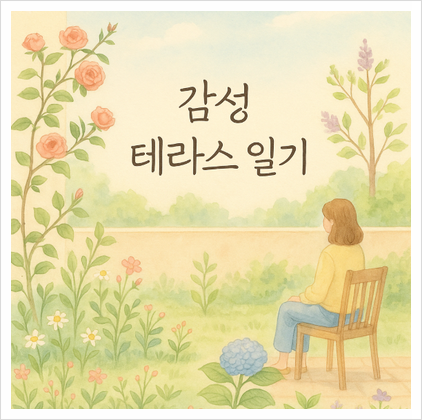  기다림 속에서 피어나는 꽃,My Garden talks in English