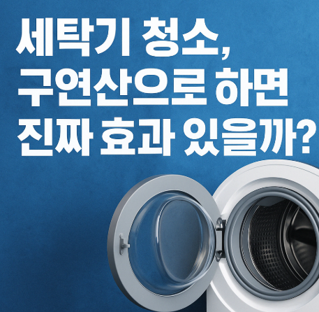 세탁기 청소, 구연산으로 하면 진짜 효과 있을까?｜세제 없이도 찌든 때 제거!