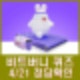 비트버니 퀴즈 4월 21일 정답 ㅅㅍㄴㅁㅅ