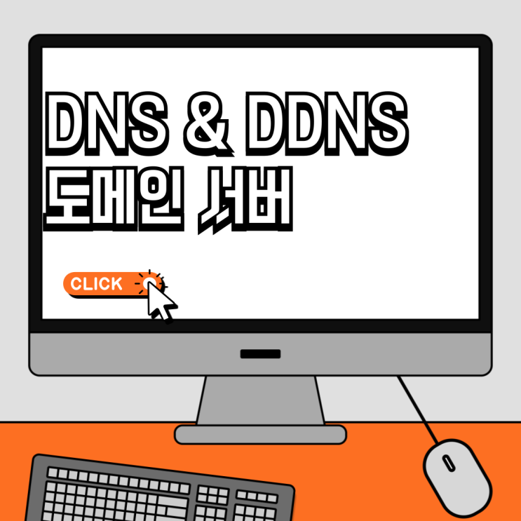  도메인 DNS DDNS 차이와 등록 방법