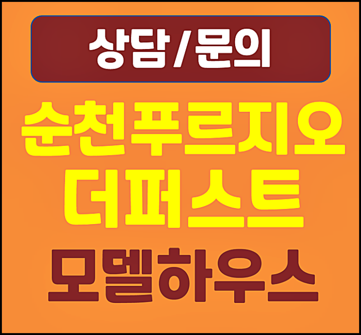  순천 푸르지오 더퍼스트 분양가 덕암동 임의공급 모집공고