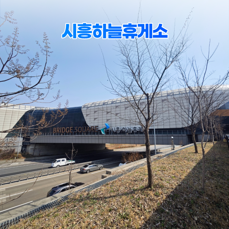 시흥하늘휴게소 브릿지스퀘어 독특한 상공 휴게소 구경 시흥하늘휴게소 브릿지스퀘어 독특한 상공 휴게소 구경