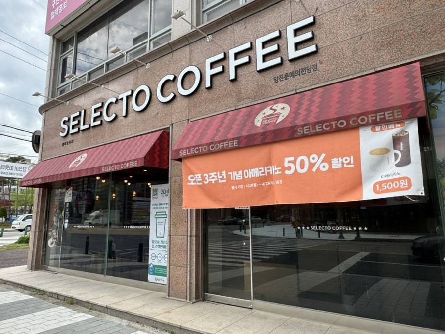 셀렉토커피 당진신평점 사진 1
