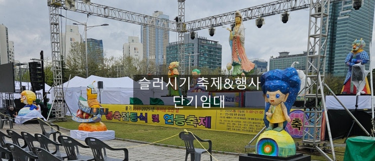  안양 평촌중앙공원 부처님오신날 축제 슬러시기계 단기렌탈/행사&축제 슬러시기계 렌탈조건