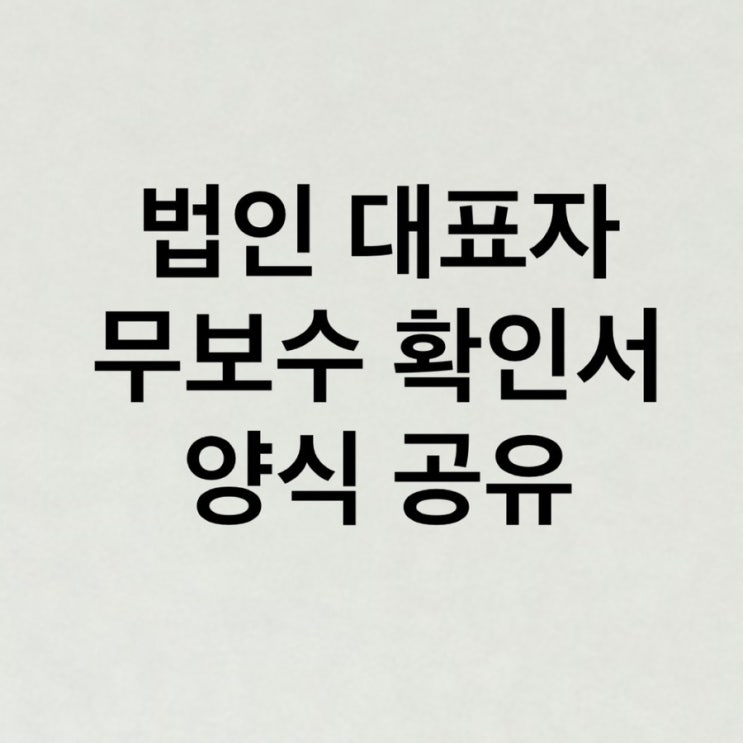  법인 대표자 무보수 확인서 양식 공유