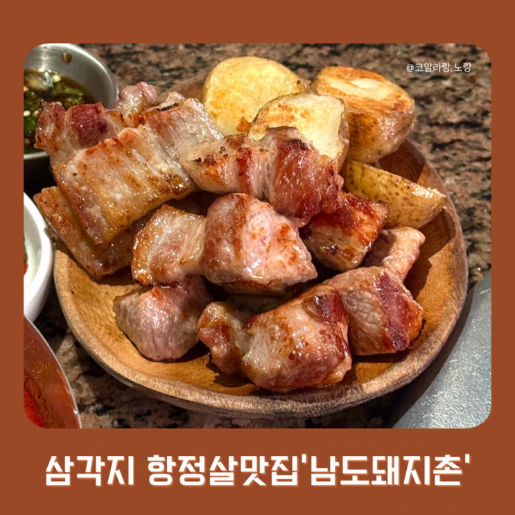  항정살맛집이야? 애호박찌개맛집이야? 삼각지 남도돼지촌