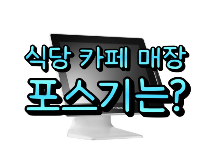  합리적인 가격으로 천안포스기 카드단말기 구매하고 안전하게 사용하세요!