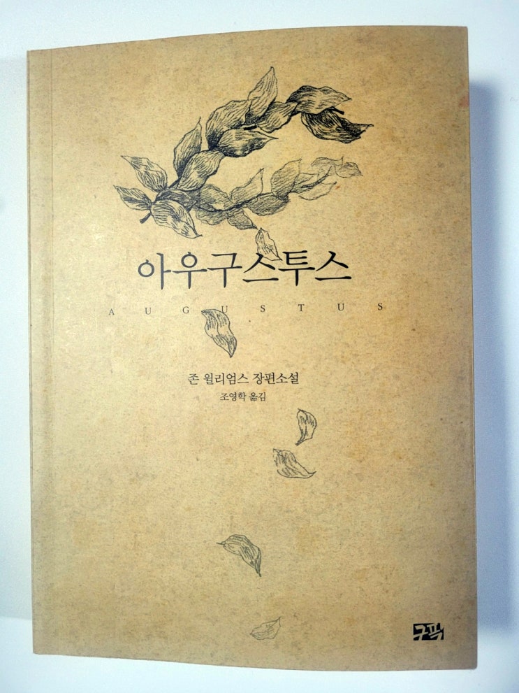  존 윌리엄스 작가의 마지막 소설 아우구스투스