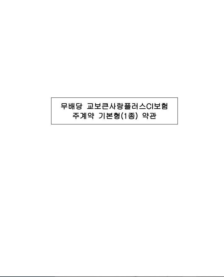[특약] 교보생명/ 무배당교보큰사랑플러스CI보험통합약관20081021 / 유사암 지급금액